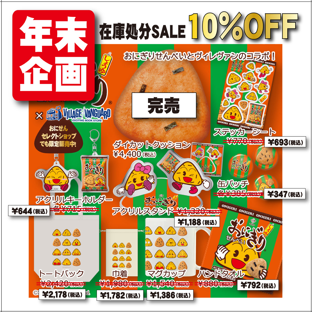 年末企画」開催中！ | おにぎり倶楽部