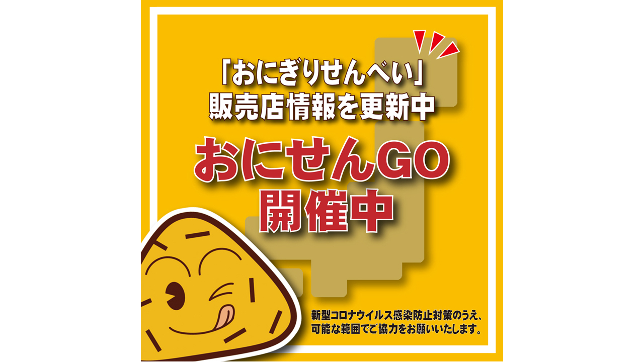 おにせんGO」実施中 | おにぎり倶楽部