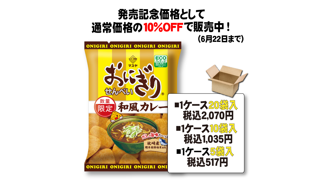 おにぎりせんべい和風カレー」販売開始！ | おにぎり倶楽部