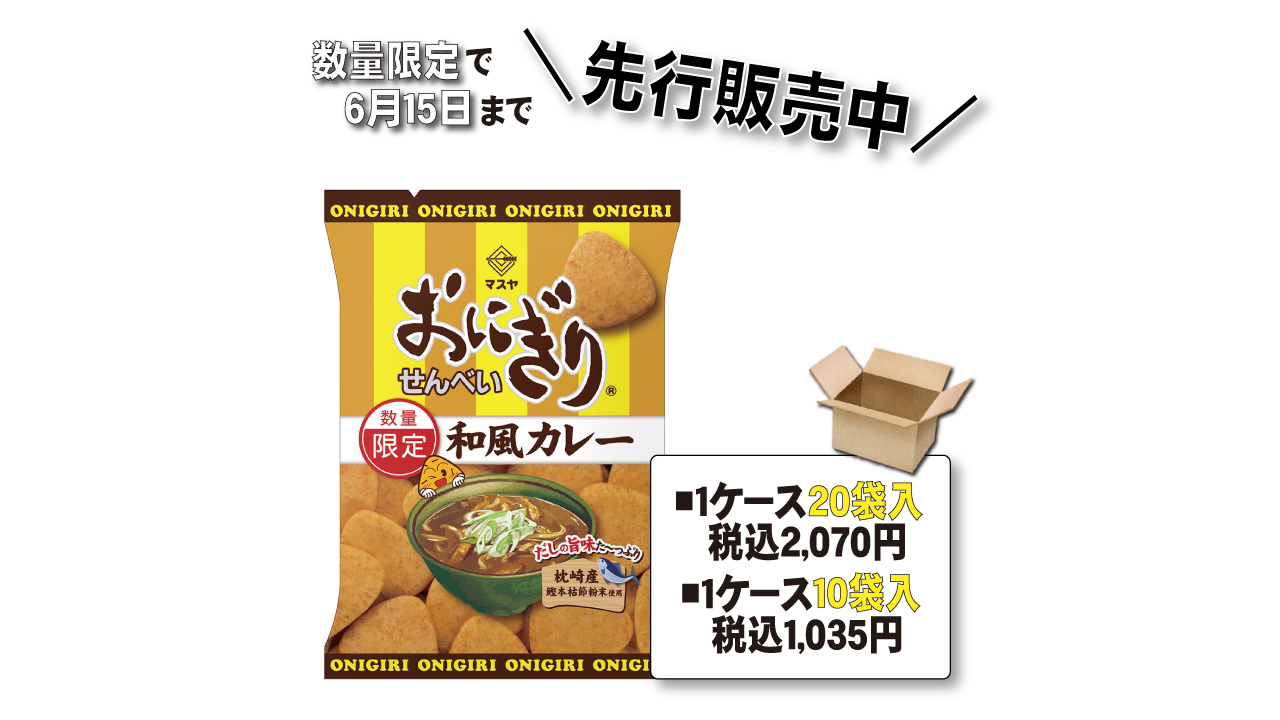 終了】「おにぎりせんべい和風カレー」先行販売スタート | おにぎり倶楽部