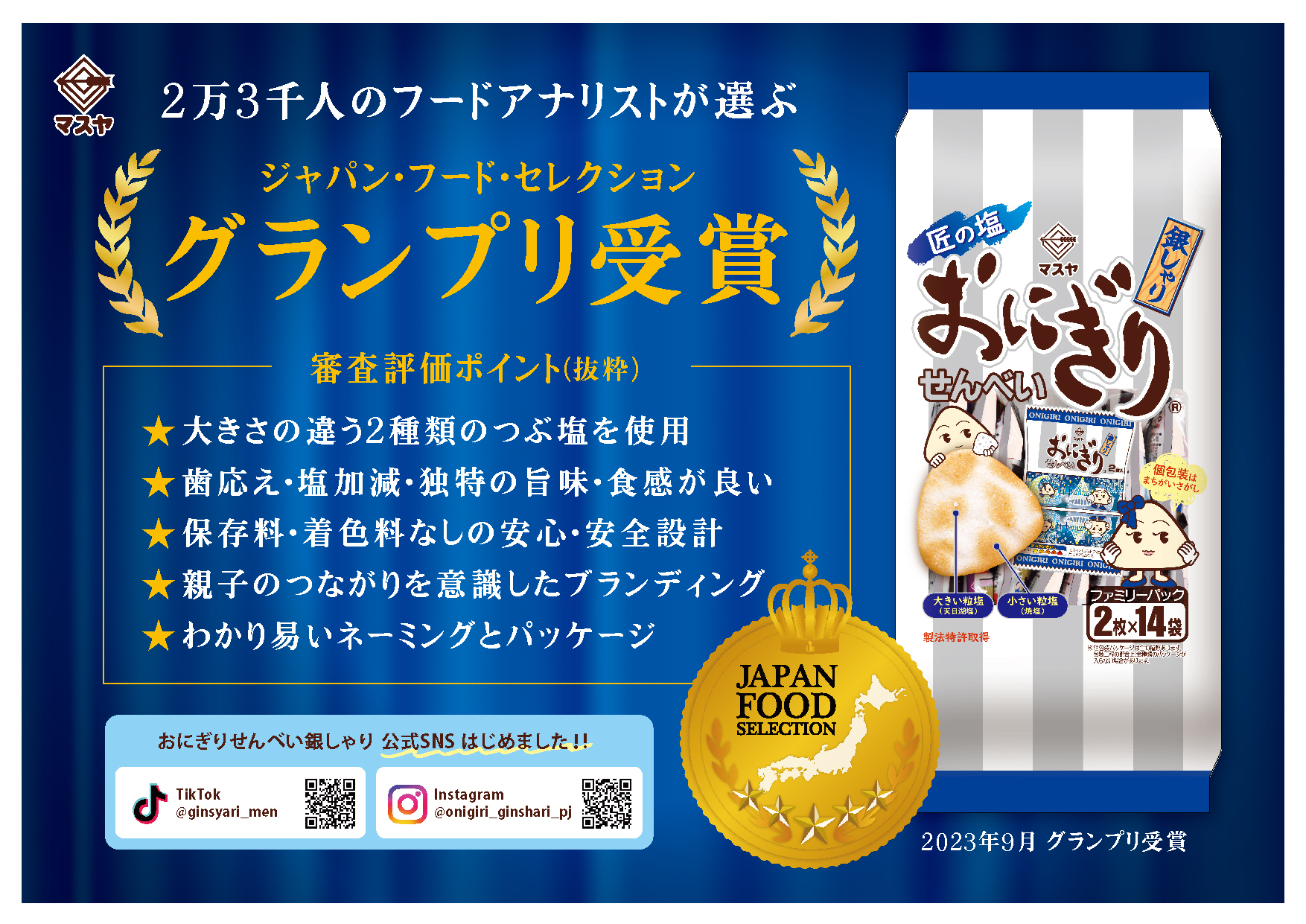 おにぎりせんべい銀しゃり」ジャパン・フード・セレクションにて