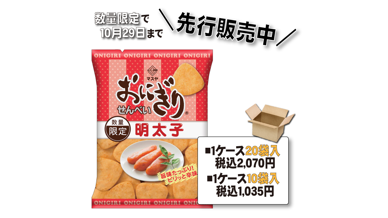 おにぎりせんべい明太子」先行販売スタート | おにぎり倶楽部