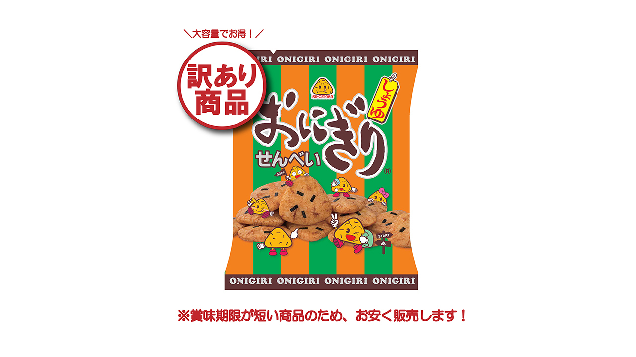 完売】【訳あり商品】「50gおにぎりせんべいジャストパック 完売】【訳あり商品】「50gおにぎりせんべいジャストパック