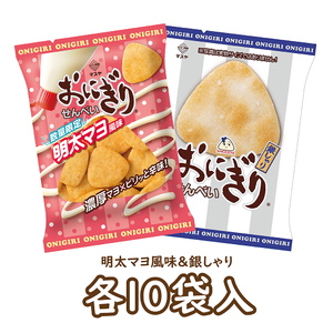 【期間限定】おにぎりせんべい明太マヨ風味＆おにぎりせんべい銀しゃりセット（各10袋入）