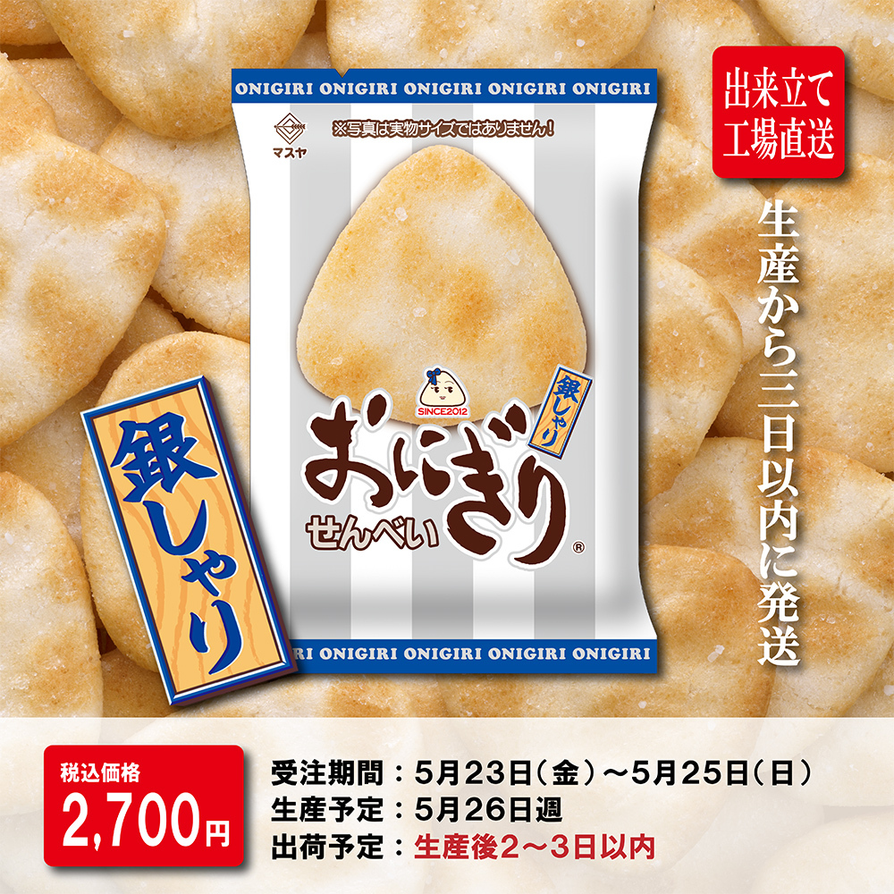 【期間限定】「出来立て」58gおにぎりせんべい銀しゃり(1ケース20袋入)