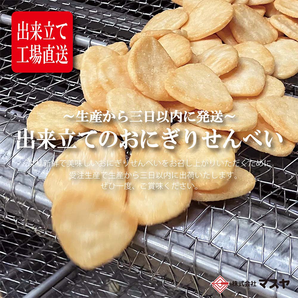 【期間限定】「出来立て」58gおにぎりせんべい銀しゃり（1ケース20袋入）