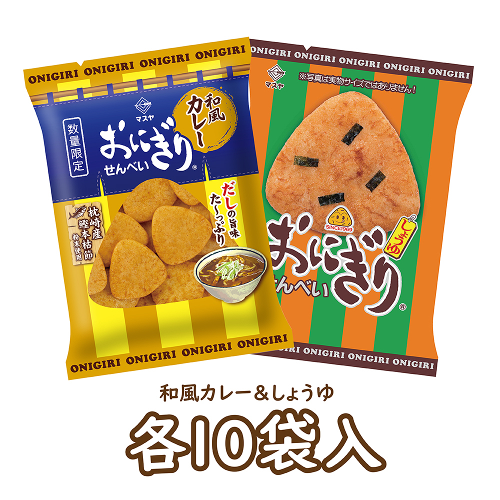 【期間限定】おにぎりせんべい和風カレー&おにぎりせんべいしょうゆセット(各10袋入)