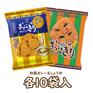 【期間限定】おにぎりせんべい和風カレー＆おにぎりせんべいしょうゆセット（各10袋入）