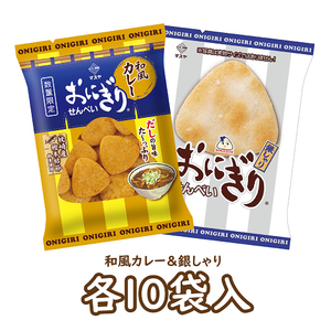 【期間限定】おにぎりせんべい和風カレー＆おにぎりせんべい銀しゃりセット（各10袋入）