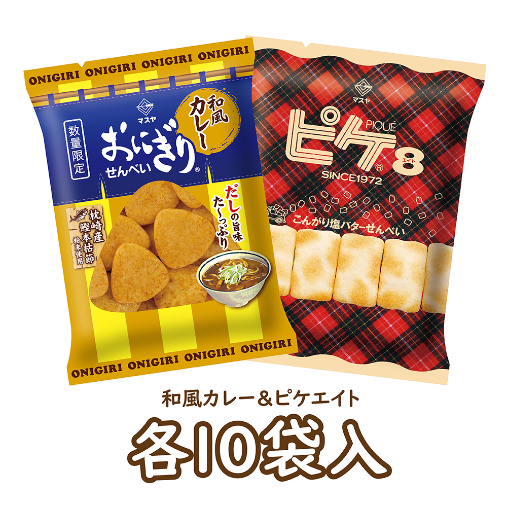【期間限定】おにぎりせんべい和風カレー＆ピケエイト（各10袋入）