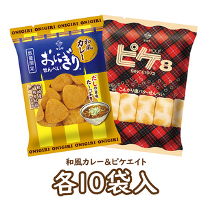 【期間限定】おにぎりせんべい和風カレー＆ピケエイト（各10袋入）