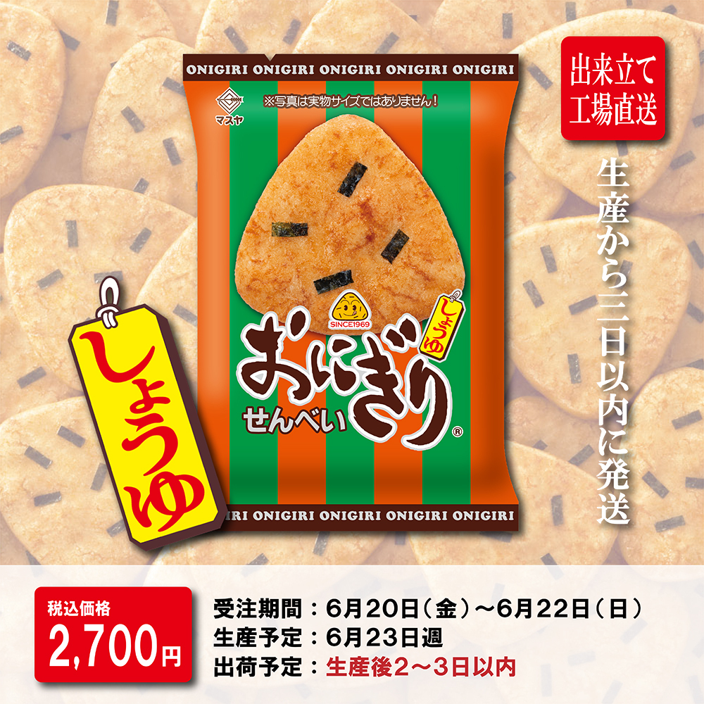 【期間限定】「出来立て」おにぎりせんべい(1ケース20袋入)