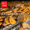 【期間限定】「出来立て」おにぎりせんべい(1ケース20袋入)