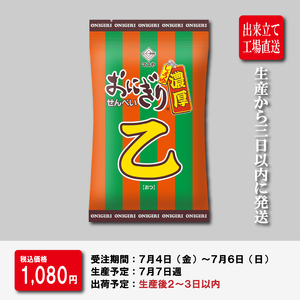 【期間限定】「出来立て」おにぎりせんべい乙（1ケース10袋入）