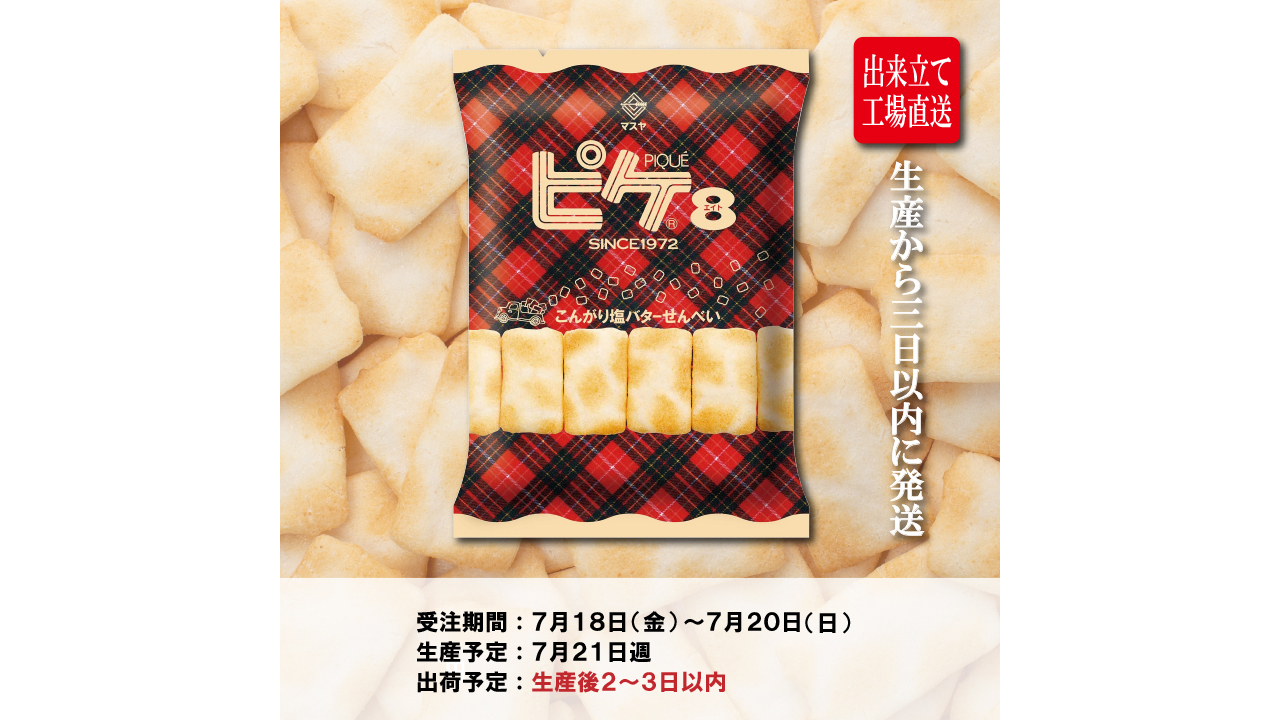 出来立ての「ピケエイト」ご予約受付中！ | おにぎり倶楽部