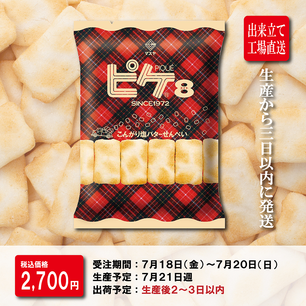 【期間限定】「出来立て」ピケエイト(1ケース20袋入)