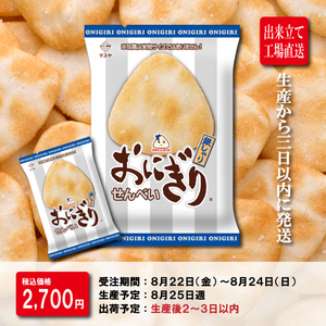 【期間限定】「出来立て」58gおにぎりせんべい銀しゃり（1ケース20袋入）