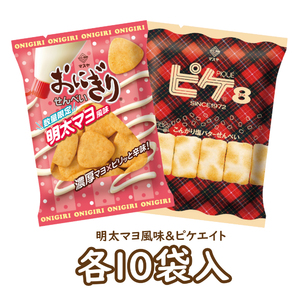 【期間限定】おにぎりせんべい明太マヨ風味＆ピケエイト（各10袋入）