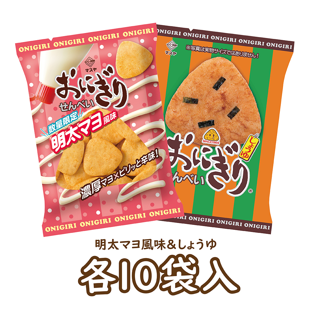 【期間限定】おにぎりせんべい明太マヨ風味&おにぎりせんべいしょうゆセット(各10袋入)