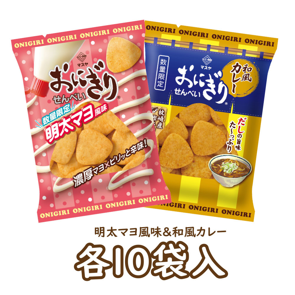 【期間限定】おにぎりせんべい明太マヨ風味&おにぎりせんべい和風カレーセット(各10袋入)