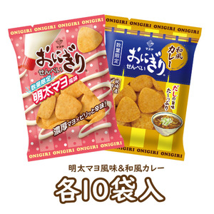 【期間限定】おにぎりせんべい明太マヨ風味＆おにぎりせんべい和風カレーセット（各10袋入）