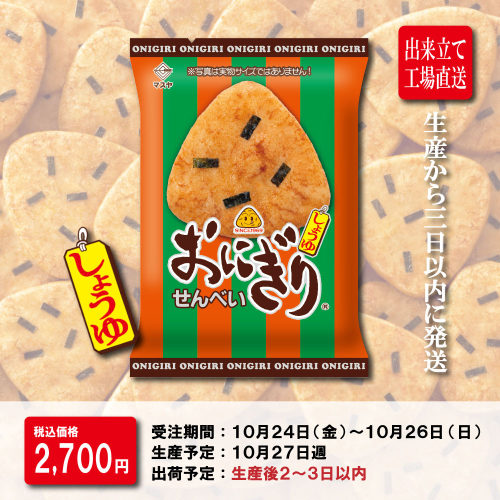 【期間限定】「出来立て」おにぎりせんべい(1ケース20袋入)