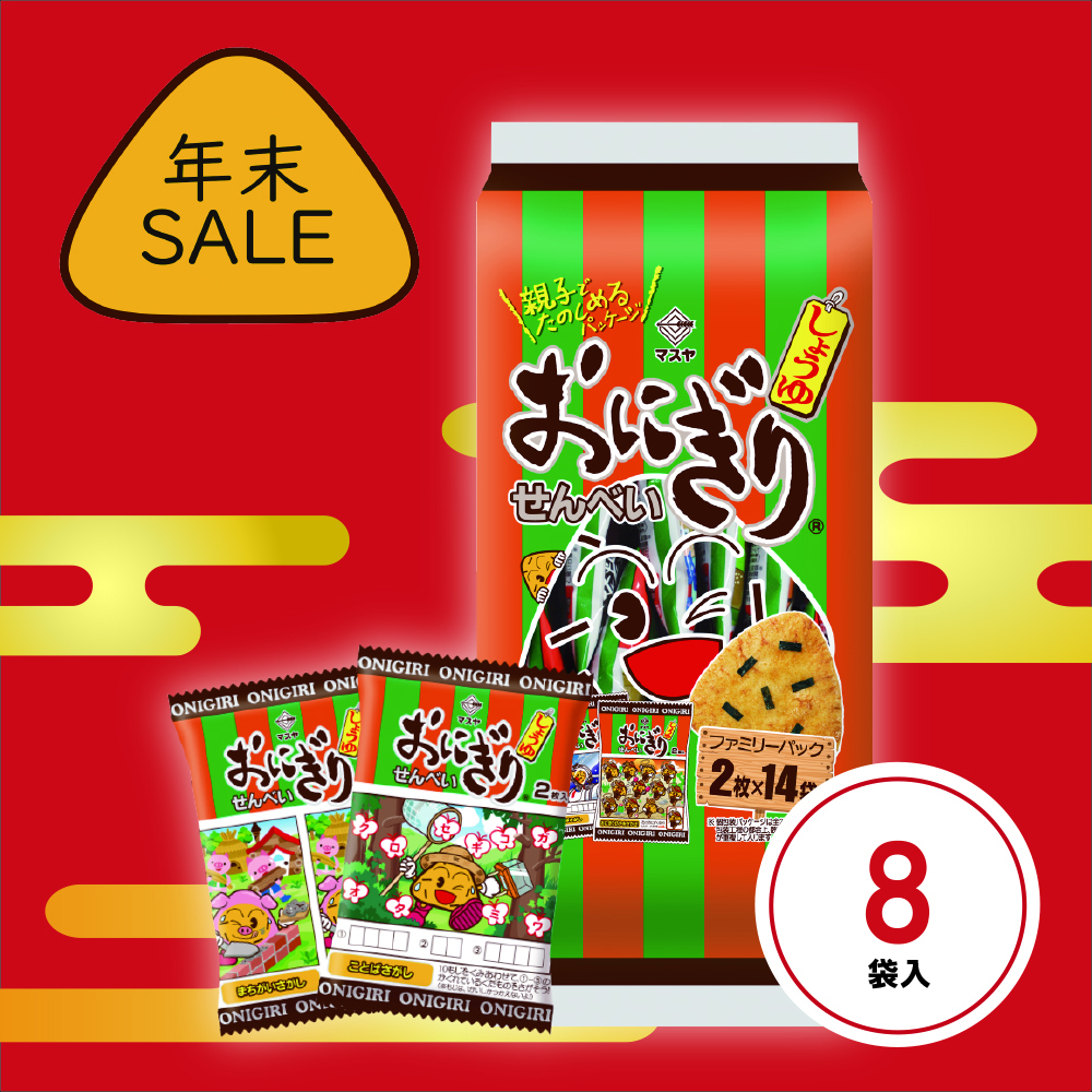 【年末SALE】おにぎりせんべいファミリーパック（1ケース8袋入）