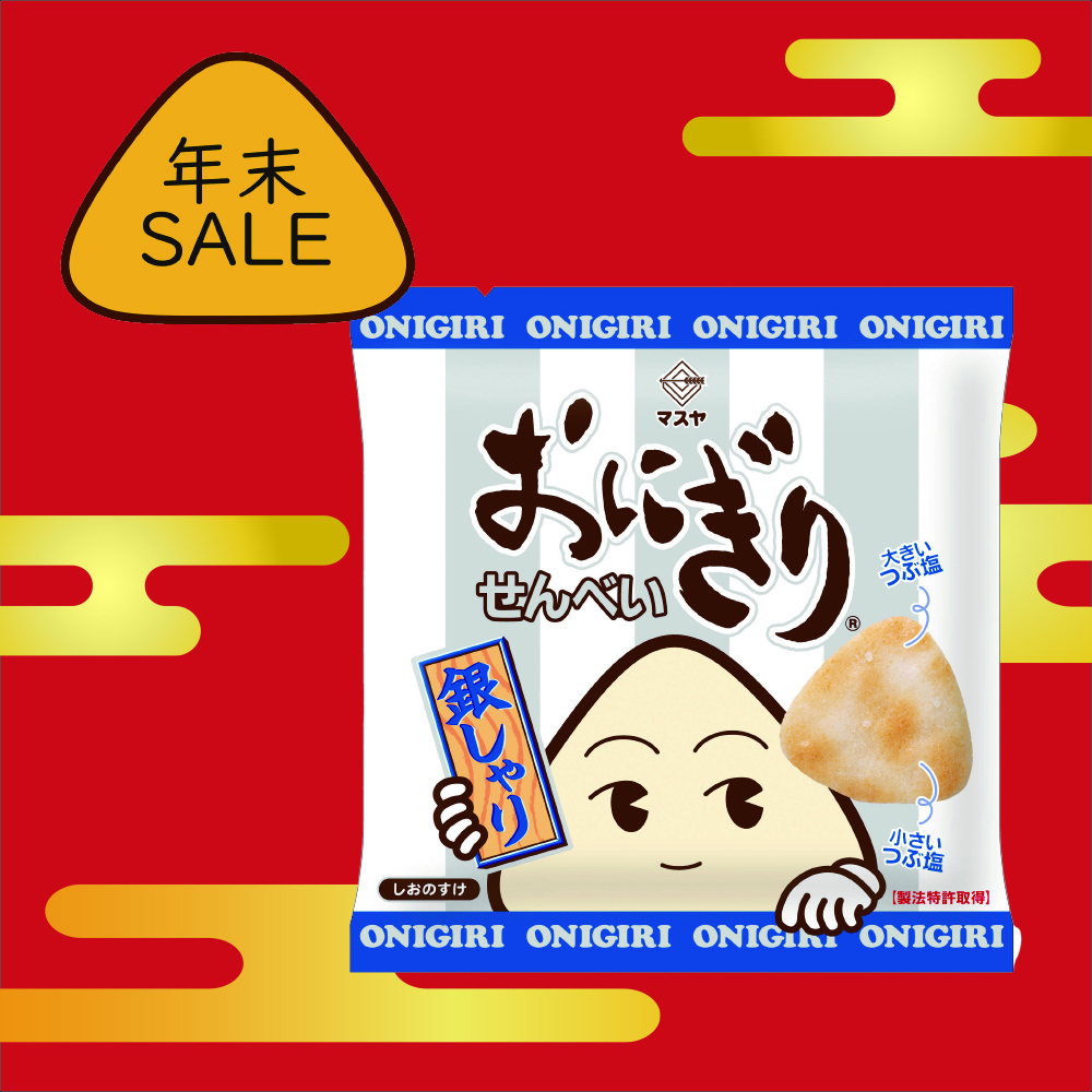 【年末SALE】20gおにぎりせんべい銀しゃり（1ケース20袋入）