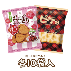 【期間限定】47gおにぎりせんべい梅しそ＆ピケエイト（各10袋入）