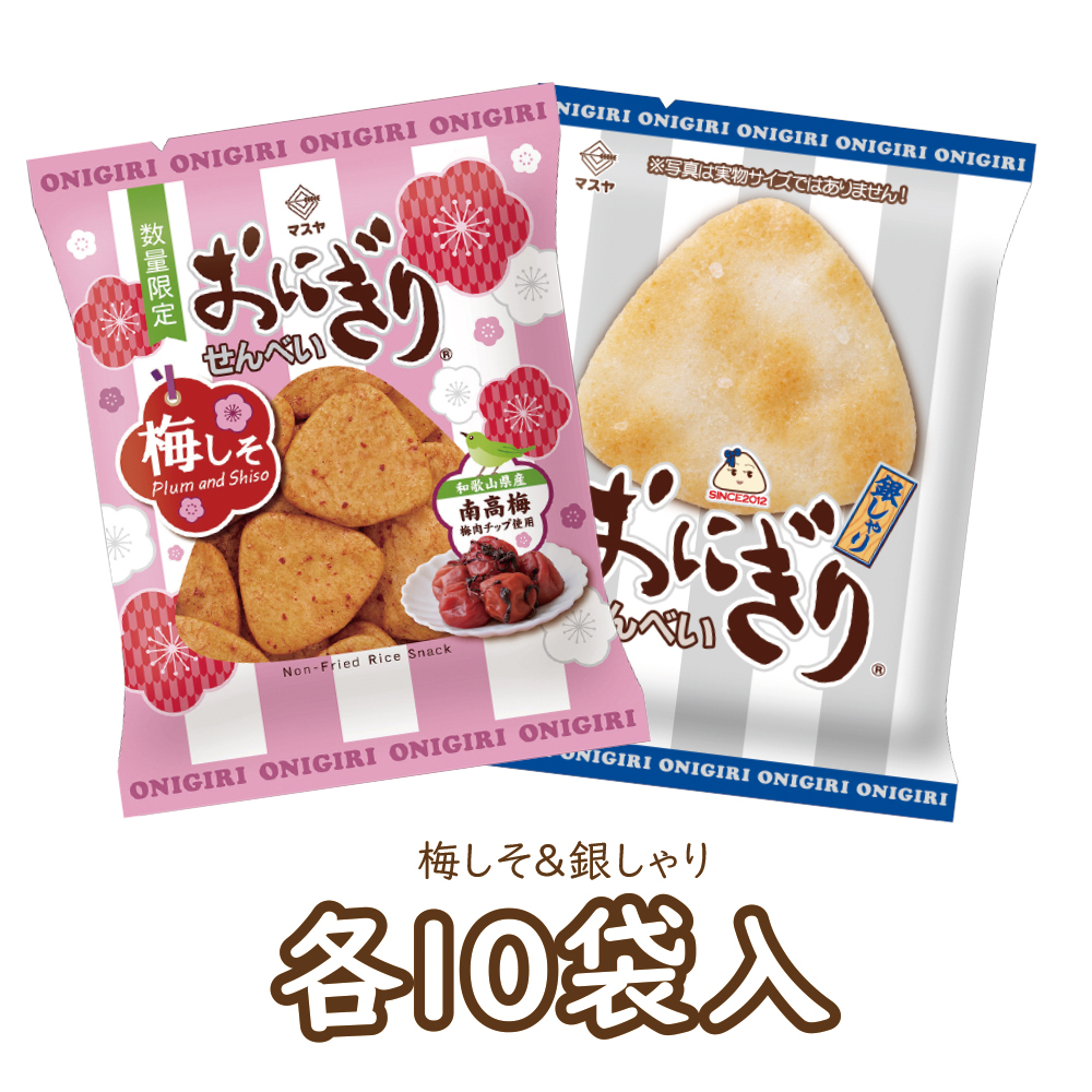 【期間限定】47gおにぎりせんべい梅しそ＆おにぎりせんべい銀しゃりセット（各10袋入）