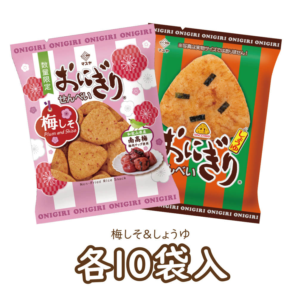【期間限定】47gおにぎりせんべい梅しそ＆おにぎりせんべいしょうゆセット（各10袋入）