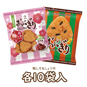 【期間限定】47gおにぎりせんべい梅しそ＆おにぎりせんべいしょうゆセット（各10袋入）