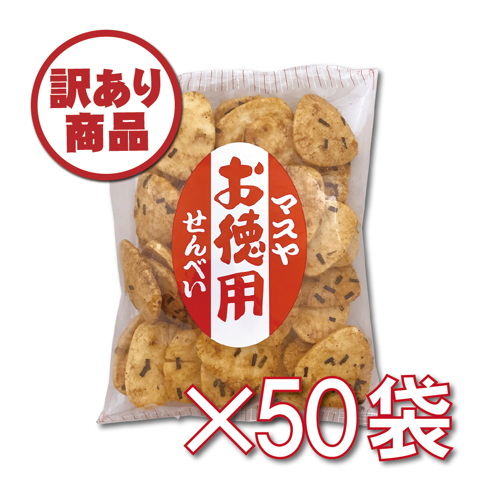 【数量限定】お徳用せんべい（1ケース50袋入）