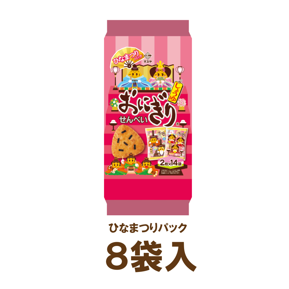 【数量限定】おにぎりせんべいひなまつりパック（1ケース8袋入）
