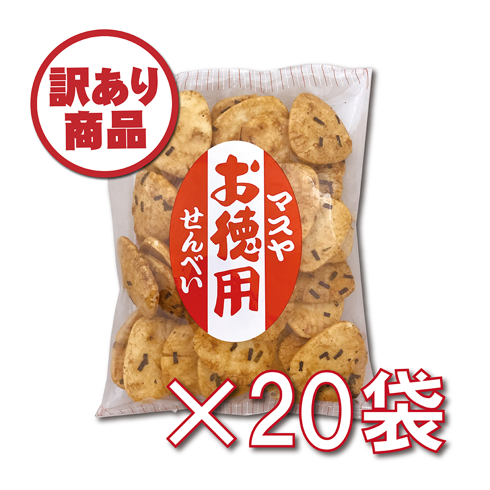【数量限定】お徳用せんべい（1ケース20袋入）