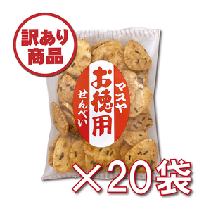【数量限定】お徳用せんべい（1ケース20袋入）