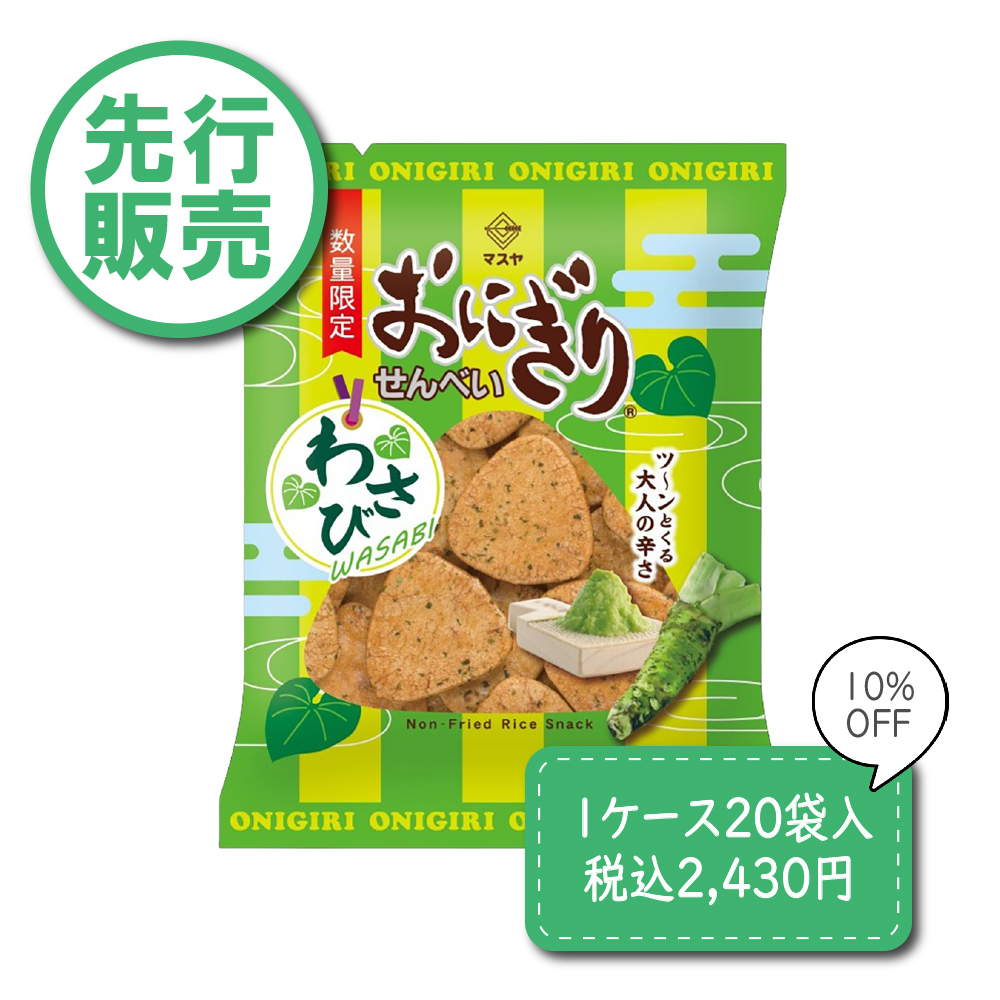 【先行発売】【10％OFF】50gおにぎりせんべいわさび（1ケース20袋入）