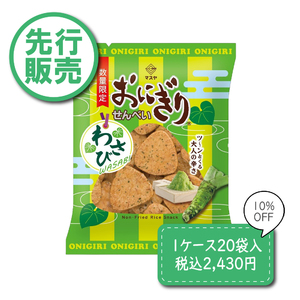 【先行発売】【10％OFF】50gおにぎりせんべいわさび（1ケース20袋入）