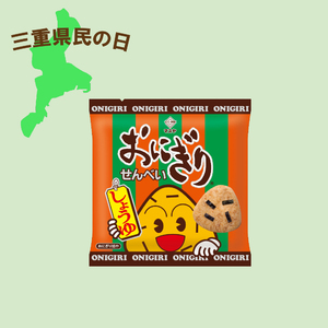 【三重県民の日】23gおにぎりせんべい（1ケース20袋入）