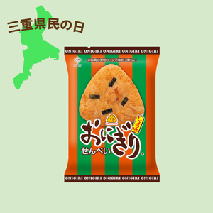【三重県民の日】65gおにぎりせんべい（1ケース20袋入）