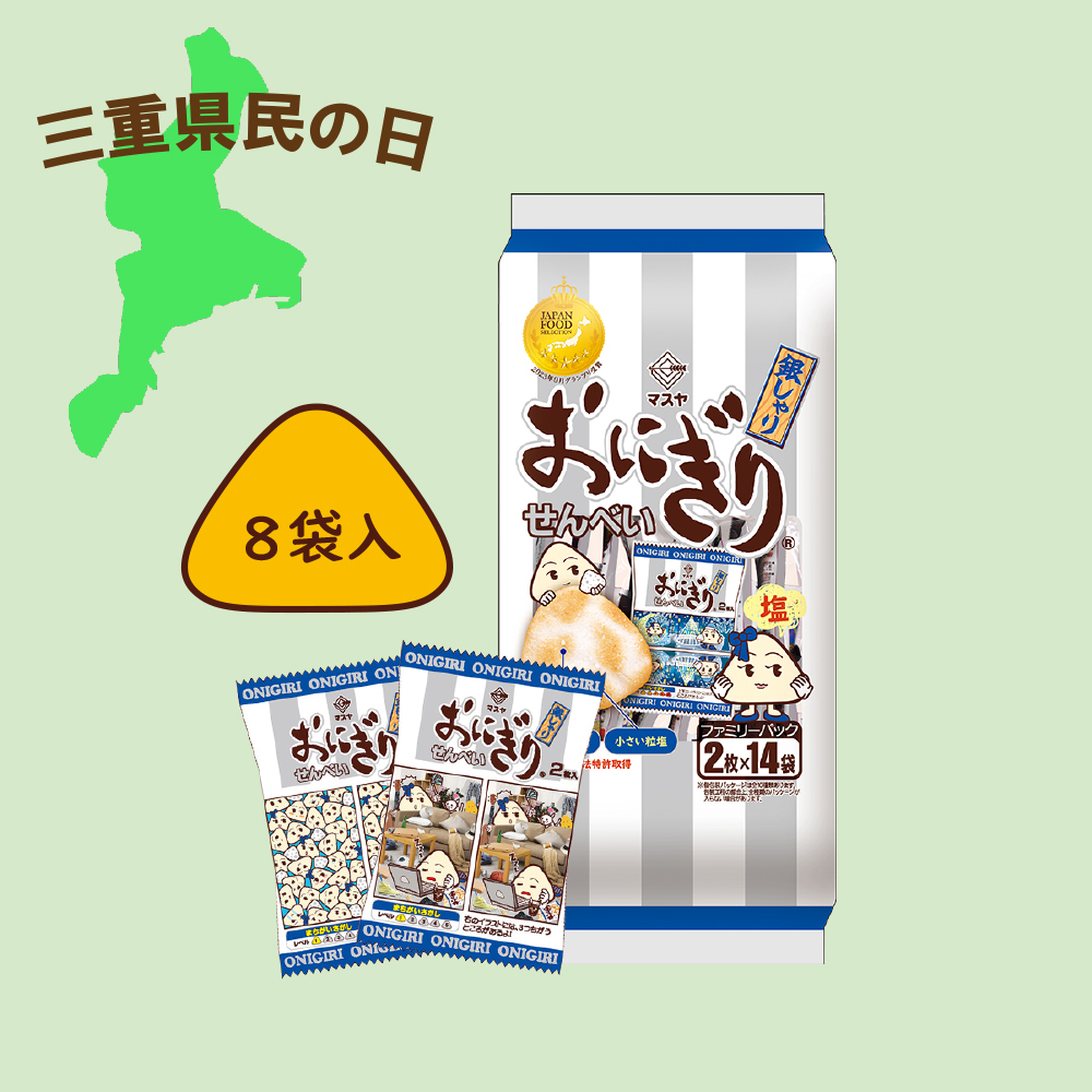 【三重県民の日】おにぎりせんべい銀しゃりファミリーパック（1ケース8袋入）
