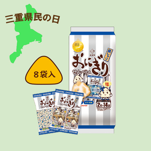 【三重県民の日】おにぎりせんべい銀しゃりファミリーパック（1ケース8袋入）