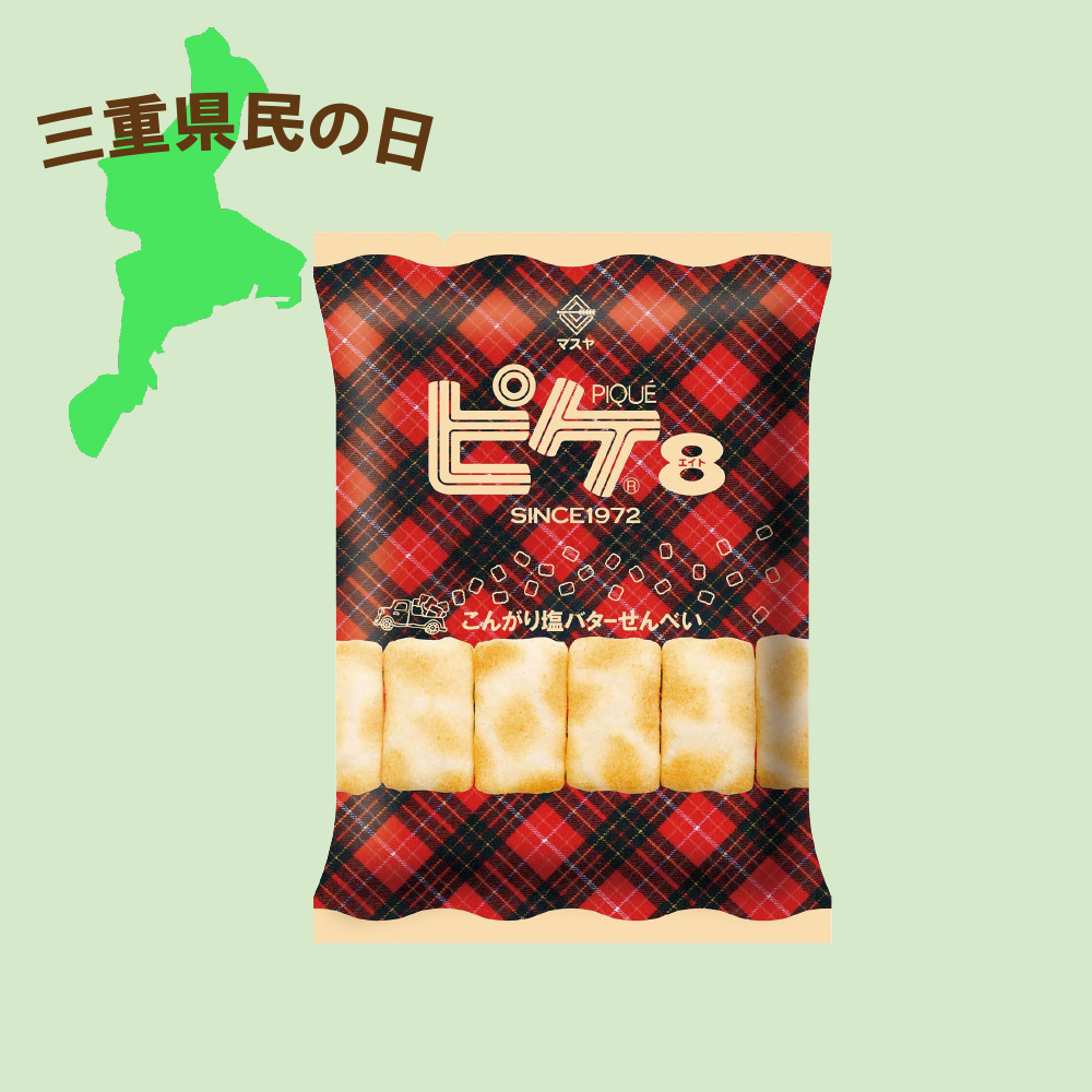 【三重県民の日】57gピケエイト（1ケース20袋入）