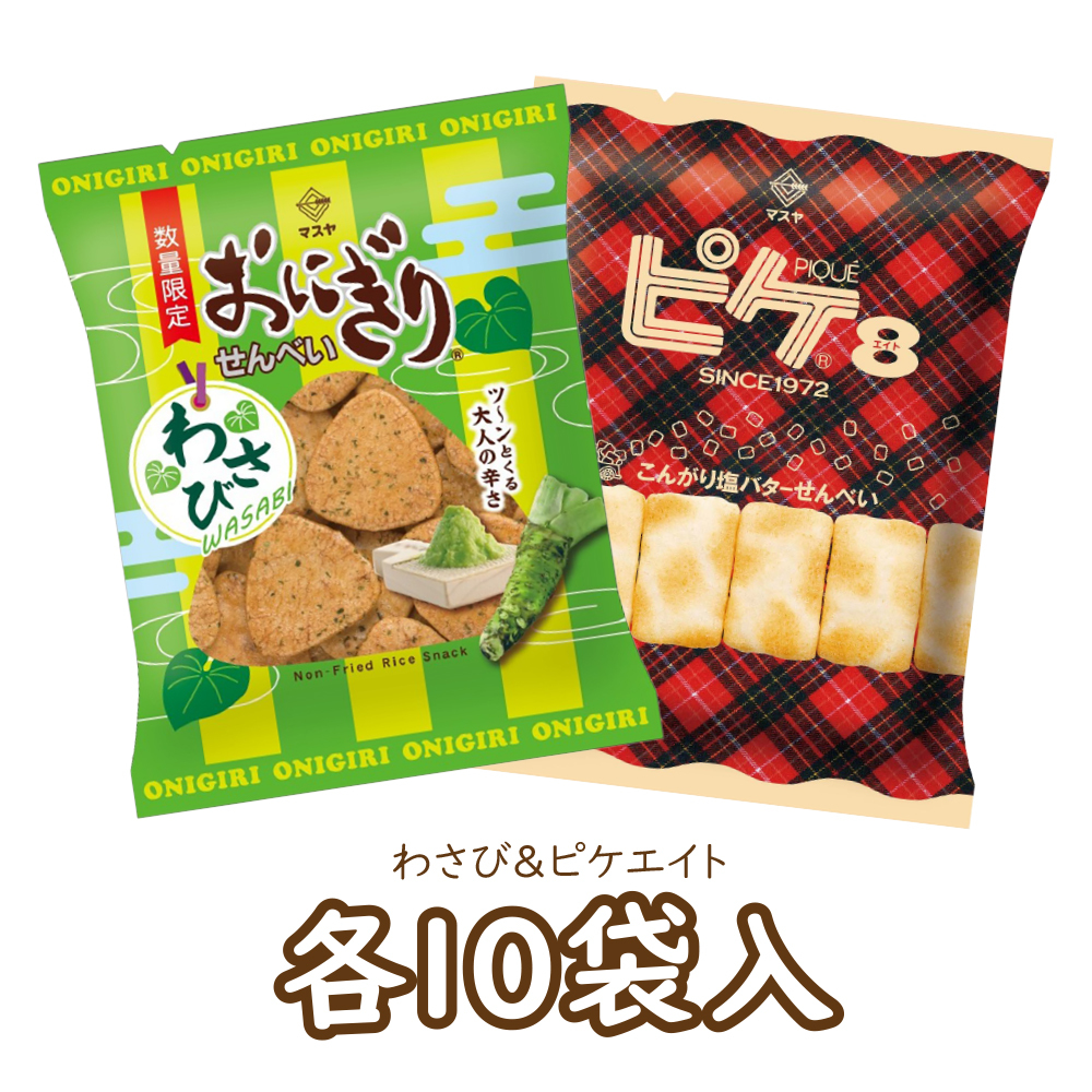 【期間限定】おにぎりせんべいわさび＆ピケエイト（各10袋入）
