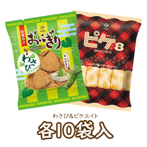 【期間限定】おにぎりせんべいわさび＆ピケエイト（各10袋入）