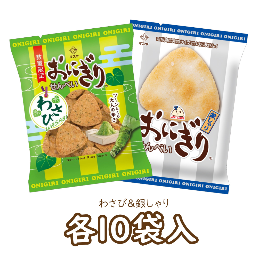 【期間限定】おにぎりせんべい梅しそ＆おにぎりせんべい銀しゃりセット（各10袋入）