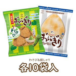 【期間限定】おにぎりせんべい梅しそ＆おにぎりせんべい銀しゃりセット（各10袋入）
