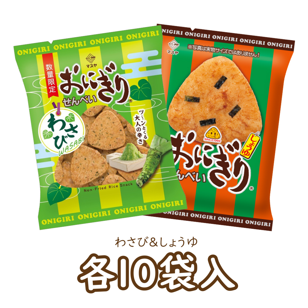 【期間限定】おにぎりせんべいわさび＆おにぎりせんべいしょうゆセット（各10袋入）