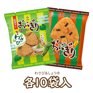 【期間限定】おにぎりせんべいわさび＆おにぎりせんべいしょうゆセット（各10袋入）
