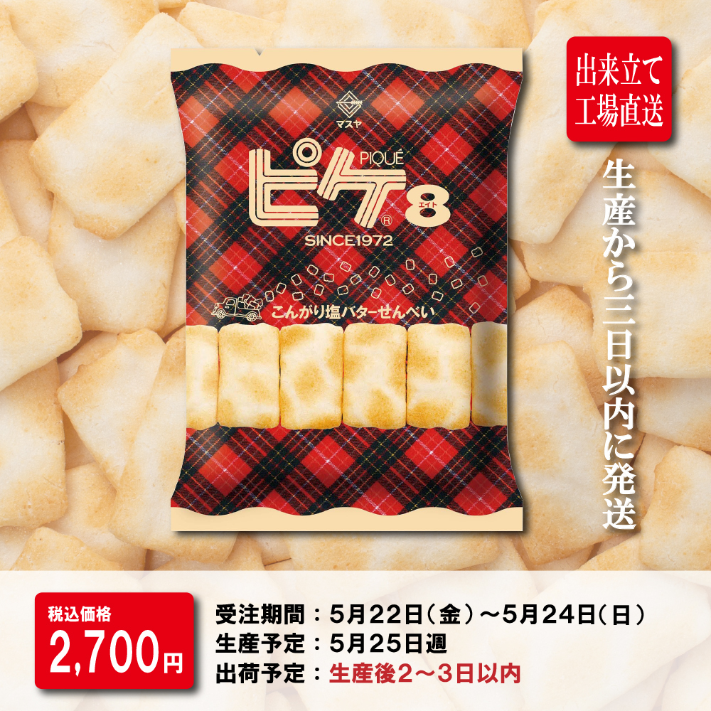 おにぎり丸ページ 期間限定】「出来立て」ピケエイト（1ケース20袋入） | マスヤ